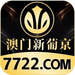澳门新葡京 7722.COM